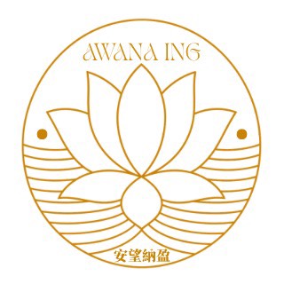 AWANA ING 安望納盈標誌